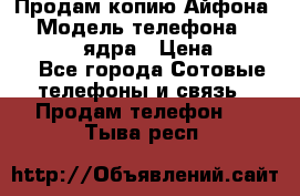 Продам копию Айфона6s › Модель телефона ­ iphone 6s 4 ядра › Цена ­ 8 500 - Все города Сотовые телефоны и связь » Продам телефон   . Тыва респ.